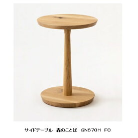 【送料無料】10年保証 飛騨産業製サイドテーブル(ハイタイプ)森のことば SN670H主材：ホワイトオーク(節入り)ポリウレタン樹脂塗装/オイル仕上げ受注生産 納期約30〜45日送料無料(玄関前配送) 北海道・沖縄・離島は除く
