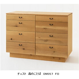 【開梱設置送料無料】10年保証 飛騨産業製チェスト(大)森のことば SN557主材：ホワイトオーク節入りポリウレタン樹脂塗装/オイル仕上げ受注生産 納期約30〜45日開梱設置送料無料 北海道・沖縄・離島は除く