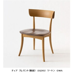 【開梱設置送料無料/パートナーショップ】10年保証飛騨産業製 チェア 板座CRESCENT(クレセント)SG262ツートン(ホワイトオーク×ウォールナット)ポリウレタン樹脂塗装受注生産 納期約30〜45日開