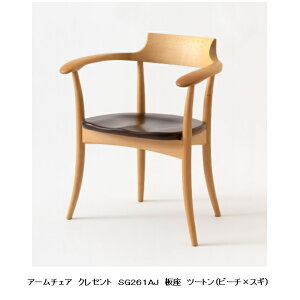 【開梱設置送料無料】10年保証飛騨産業製 アームチェア 板座CRESCENT(クレセント)SG261AJツートン(ビーチ×スギ圧縮板目材)3色対応 ポリウレタン樹脂塗装受注生産 納期約30〜45日開梱設置送料無