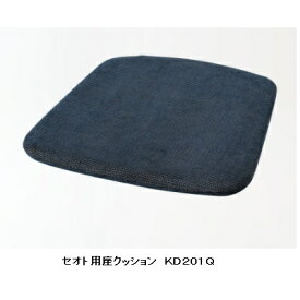 【送料無料】飛騨産業製SEOTO (セオト) 肘無しチェア 専用 座クッションKD201QKD201専用受注生産 納期約30〜45日送料無料(玄関渡し) 北海道・沖縄・離島は除く