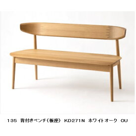 【開梱設置送料無料】10年保証飛騨産業製 背付きベンチ(幅135cm) SEOTO(セオト)KD271N 板座主材：ホワイトオーク材 塗色：8色対応ポリウレタン樹脂塗装受注生産 納期約30〜45日開梱設置送料無料 北海道・沖縄・離島は除く