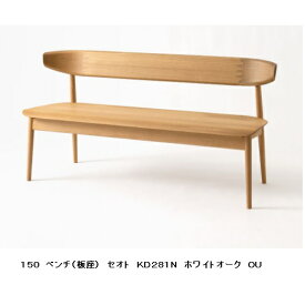 【開梱設置送料無料】10年保証飛騨産業製 背付きベンチ(幅150cm) SEOTO(セオト)KD281N 板座主材：ホワイトオーク材 塗色：8色対応ポリウレタン樹脂塗装受注生産 納期約30〜45日開梱設置送料無料 北海道・沖縄・離島は除く