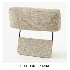 【送料無料】飛騨産業製 ヘッドレスト SEOTO (セオト)KD13HQ カバーリングタイプ受注生産 納期約30〜45日送料無料(玄関渡し) 北海道・沖縄・離島は除く