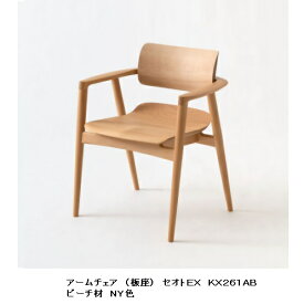 【開梱設置送料無料】10年保証 飛騨産業製 アームチェア 板座 SEOTO-EX100 (セオトEX100) KX261AB ビーチ材ポリウレタン樹脂塗装受注生産 納期約30〜45日開梱設置送料無料 北海道・沖縄・離島は除く