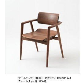 【開梱設置送料無料】10年保証 飛騨産業製 アームチェア 板座 SEOTO-EX100 (セオトEX100) KX261AU ウォールナット材2色対応 ポリウレタン樹脂塗装受注生産 納期約30〜45日開梱設置送料無料 北海道・沖縄・離島は除く