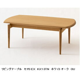【開梱設置送料無料】10年保証飛騨産業製 リビングテーブルSEOTO-EX(セオトEX)KX13TN 主材：ホワイトオーク材受注生産 納期約30〜45日開梱設置送料無料 北海道・沖縄・離島は除く