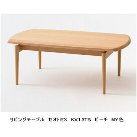 【開梱設置送料無料】10年保証飛騨産業製 リビングテーブルSEOTO-EX(セオトEX)KX13TB 主材：ビーチ材受注生産 納期約30〜45日開梱設置送料無料 北海道・沖縄・離島は除く
