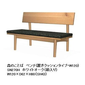 【開梱設置送料無料】10年保証 飛騨産業製背付きベンチ (レギュラータイプ/座クッション仕様)森のことば SN270H/SN271H/SN272Hホワイトオーク節入ポリウレタン樹脂塗装/オイル仕上げ受注生産 納期約30〜45日開梱設置送料無料 北海道・沖縄・離島除く