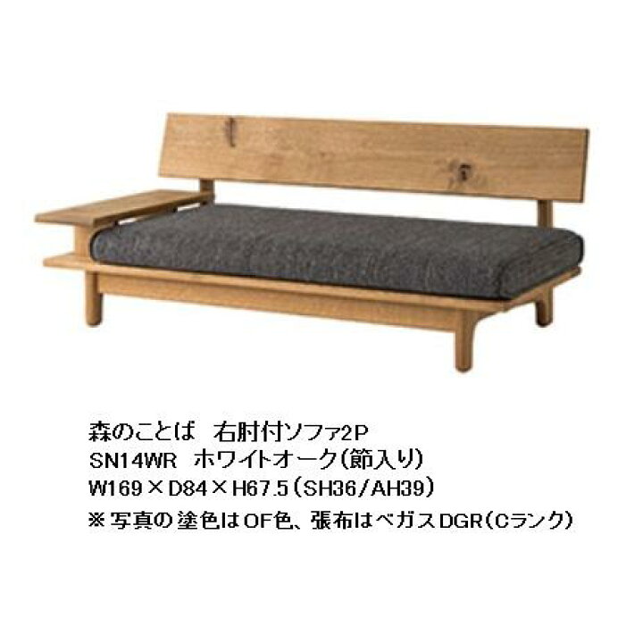 楽天市場】【開梱設置送料無料】 10年保証 飛騨産業 片肘付ソファ2P森 