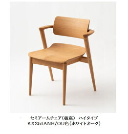【開梱設置送料無料】10年保証 飛騨産業製セミアームチェア 板座 ハイタイプ SEOTO-EX100 (セオトEX100) KX251ANH ホワイトオーク材ポリウレタン樹脂塗装受注生産 納期約30〜45日開梱設置送料無料 北海道・沖縄・離島は除く