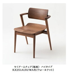 【開梱設置送料無料】10年保証飛騨産業製 セミアームチェア 板座 ハイタイプ SEOTO-EX100 (セオトEX100) KX251AUH ウォールナット材2色対応 ポリウレタン樹脂塗装受注生産 納期約30〜45日開梱設置送料無料 北海道・沖縄・離島は除く