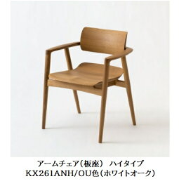 【開梱設置送料無料】10年保証 飛騨産業製アームチェア 板座 ハイタイプSEOTO-EX100 (セオトEX100)KX261ANH ホワイトオーク材ポリウレタン樹脂塗装受注生産 納期約30〜45日開梱設置送料無料 北海道・沖縄・離島は除く