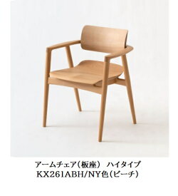【開梱設置送料無料】10年保証 飛騨産業製アームチェア 板座 ハイタイプSEOTO-EX100 (セオトEX100)KX261ABH ビーチ材ポリウレタン樹脂塗装受注生産 納期約30〜45日開梱設置送料無料 北海道・沖縄・離島は除く