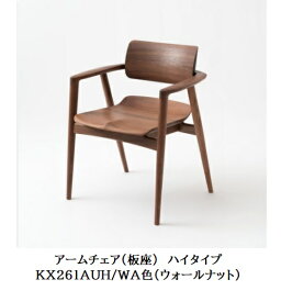 【開梱設置送料無料】10年保証 飛騨産業製アームチェア 板座 ハイタイプSEOTO-EX100 (セオトEX100)KX261AUH ウォールナット材2色対応 ポリウレタン樹脂塗装受注生産 納期約30〜45日開梱設置送料無料 北海道・沖縄・離島は除く