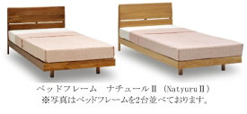 国産 シングル ベッドフレームナチュール2 (Natyuru2) スノコ3素材対応(レッドオーク/ホワイトオーク/ウォールナット)自然塗装仕上げ桐スノコ塗料・接着材F☆☆☆☆マットレス別売り開梱設置送料無料北海道・沖縄・離島は除く