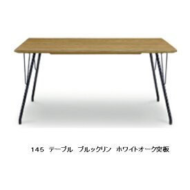 シギヤマ家具製 145 テーブル ブルックリン 天板：ホワイトオーク突板/ウレタン塗装脚部：スチール送料無料(玄関前配送)北海道・沖縄・離島は除く