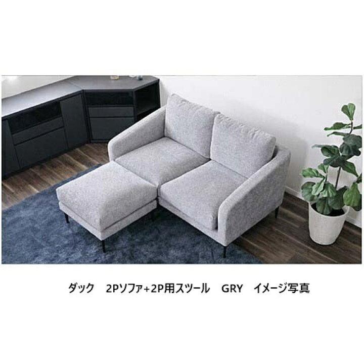 楽天市場】シギヤマ家具製 2Pソファ用スツール ダック3P用もあります張 