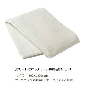 国産品 リテリーオーガニック シール織綿毛布ベビー用綿100%(オーガニックコットン100%)