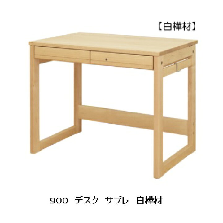 楽天市場】橋詰家具 国産学習デスク サブレ9002素材対応：楠/白樺 