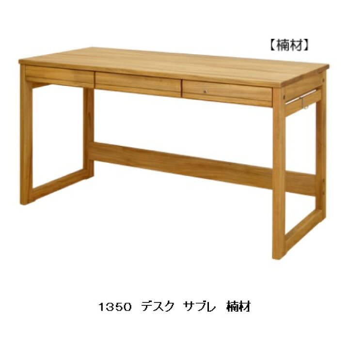 楽天市場】橋詰家具 国産学習デスク サブレ13502素材対応：楠/白樺 