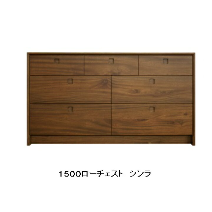 楽天市場】橋詰家具 国産 1500ローチェスト シンラ楠無垢材使用 