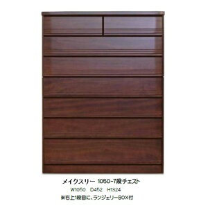 橋詰家具 国産 1050−7 ハイチェスト メイクス 楠無垢材使用ウレタン塗装ランジェリーBOX付F☆☆☆☆適合開梱設置送料無料(北海道・沖縄・離島は見積もり)