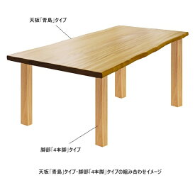 橋詰家具 国産 ダイニングテーブル ひむか天板青島タイプ＋4本脚楠無垢材使用ドイツ・リボス社自然健康塗料使用開梱設置送料無料北海道・沖縄・離島は見積もり