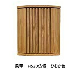 橋詰家具　国産　仏壇風華 H520楠材2色対応：ひむか/シンラ色ウレタン塗装F☆☆☆☆開梱設置送料無料(北海道・沖縄・離島は見積もり)