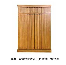 橋詰家具　国産　600仏壇用キャビネット　風華 楠材2色対応：ひむか/シンラ色ウレタン塗装F☆☆☆☆開梱設置送料無料(北海道・沖縄・離島は見積もり)