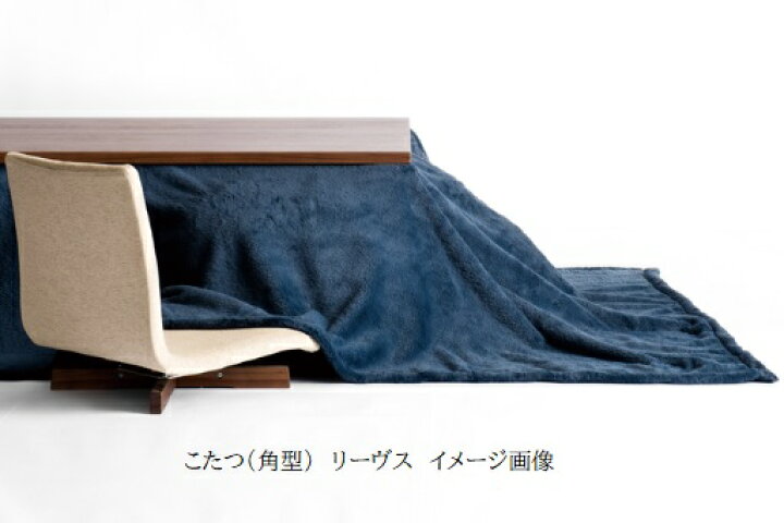 楽天市場】【開梱設置送料無料】レグナテック社製こたつ(角型)リーヴス