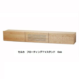 【送料無料】レグナテック社製 フロート TVボード200フローティングTVスタンド セルカ3素材対応(BC/WN/OAK)ウレタン塗装受注生産(納期約30〜40日)送料無料(玄関前配送)北海道、沖縄、離島は別途お見積り