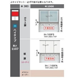 綾野製作所100上キャビネット(板扉)CAMBIA(カンビア)IH-100FA高さ：1107mm定番色：パールホワイト色(P)オーダー色：10色対応メラミンオーダー60色対応開梱設置送料無料(沖縄・北海道・離島は除く)