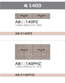 綾野製作所 140上置 BALLETTA(バレッタ)AB-140PZ前板基本色：シャビ−アッシュ色(A)別注色：2色対応メラミンオーダー60色対応高さ210〜600mm納期5〜6週間送料無料(玄関前配送)沖縄・北海道・離島は除く