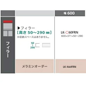 綾野製作所 60フィラーSPINEL(スピネル)LK-60FRN定番色:セラミックグレー色(つや無)オーダー色:2色対応メラミンオーダー60色対応高さ:50〜290mm納期5〜6週間送料無料(玄関前配送)沖縄・北海