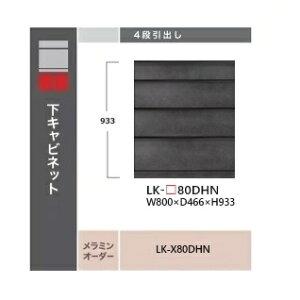 綾野製作所 80下キャビネット4段引出しSPINEL(スピネル)LK-80DHN定番色:セラミックグレー色(つや無)オーダー色:2色対応メラミンオーダー60色対応納期5〜6週間開梱設置送料無料 沖縄・北海
