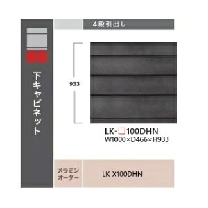 綾野製作所 100下キャビネット4段引出しSPINEL(スピネル)LK-100DHN定番色:セラミックグレー色(つや無)オーダー色:2色対応メラミンオーダー60色対応納期5〜6週間開梱設置送料無料 沖縄・北