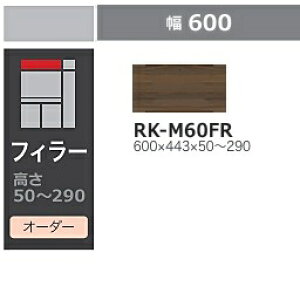 綾野製作所 60キッチン用フィラー ALICIA(アリシア)RK-M60FR本体:サンドブラック/前板:ウォールナット高さ50〜290mm納期5週間送料無料(玄関前配送)沖縄・北海道・離島は除く