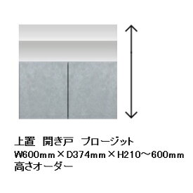 綾野製作所 60上置 PROSIT(プロージット)PS-S60PZ前板基本色：ムーンシルバー色(S)オーダー色：2色対応(R/P)高さオーダー(210〜600mm)納期6週間送料無料(玄関前配送)沖縄・北海道・離島は除く