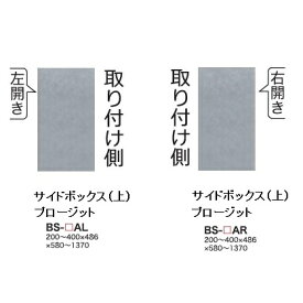 綾野製作所 サイドボックス(上) PROSIT(プロージット)BS-A 奥行500mmタイプ左右開き有り(L/R)前板基本色：S色オーダー色：2色(R/P)メラミンオーダー60色対応納期5〜6週間開梱設置送料無料(沖縄・北海道・離島は除く)