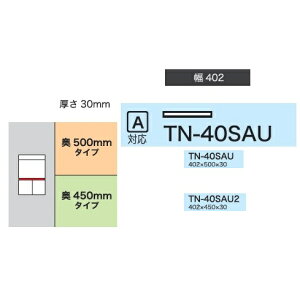 ���쐻�쏊 40��L���r�l�b�g�A���p�V�� BASIS(�x�C�V�X)TN-40SAU(���s�F500mm)TN-40SAU2(���s�F450mm)�z���C�g�FAX-40A�p�V�[��4�T�ԑ�������(���֑O�z��)����E�k�C���E�����͏���