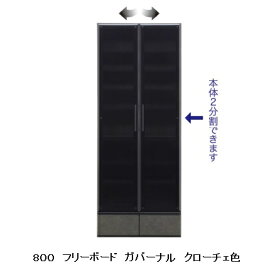 国産大川製 80フリーボード ガバーナ2色対応：シガーナッツ/クローチェ扉：耐震ロック・ダンパー付丁番使用面取り強化ガラス開梱設置送料無料(北海道・沖縄・離島は除く)