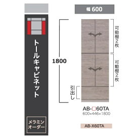 綾野製作所 60トールキャビネットBALLETTA(バレッタ)AB-60TA高さ：1800mm前板基本色：シャビ−アッシュ色(A)別注色：2色対応メラミンオーダー60色対応納期5〜6週間開梱設置送料無料(沖縄・北海道・離島は除く)