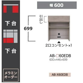 綾野製作所 60下台(デスクタイプ)BALLETTA(バレッタ)AB-60EDB 高さ：699mm前板基本色：シャビ−アッシュ色(A)別注色：2色対応メラミンオーダー60色対応納期約5〜6週間送料無料(玄関前配送)沖縄・北海道・離島は除く