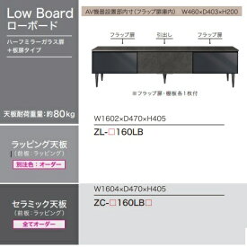 【組立設置無料】綾野製作所高級ローボード／TVボード／テレビボードXENONOIR(ゼノノワール)ZL−160LBハーフミラーガラス/板扉タイプ前板：ラッピング天板：ラッピング別売壁掛け金具あり開梱設置送料無料(沖縄・北海道・離島は除く)