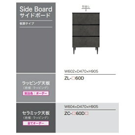 【組立設置無料】綾野製作所 高級チェストXENONOIR(ゼノノワール)ZL−60Dソフトクローズ仕様前板・天板：ラッピング開梱設置送料無料(沖縄・北海道・離島は除く)