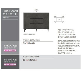 【組立設置無料】綾野製作所 高級サイドボード XENONOIR(ゼノノワール)ZL−120ADソフトクローズ仕様前板・天板：ラッピング開梱設置送料無料(沖縄・北海道・離島は除く)