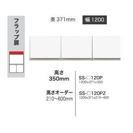 綾野製作所 120上置 BASIS(ベイシス)SS-120P前板定番色：パールホワイト色(P)メラミンオーダー60色対応高さ350mm 納期5〜6週間送料無料(玄関前配送)沖縄・北海道・離島は除く