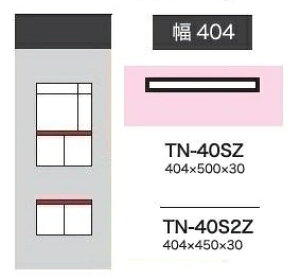 綾野製作所 40カスタマイズ天板 CRUST (クラスト) / BASIS (ベイシス) / STEIN (スタイン)ADEL (アデル) / Unjour (アンジュール)TN-40SZ(奥行:500mm)TN-40S2Z(奥行:450mm)納期5〜6週間送料無料(玄関前配送)沖縄