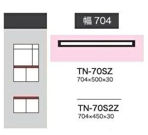 綾野製作所 70カスタマイズ天板 CRUST (クラスト) / BASIS (ベイシス) / STEIN (スタイン)ADEL (アデル) / Unjour (アンジュール)TN-70SZ(奥行:500mm)TN-70S2Z(奥行:450mm)納期5〜6週間送料無料(玄関前配送)沖縄